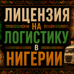 Лицензия на логистику в Нигерии