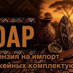 Лицензия на импорт оружейных комплектующих в ЮАР