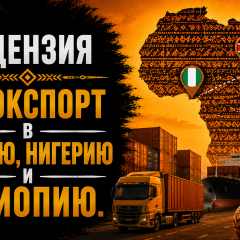 Лицензия на экспорт в Кению, Нигерию и Эфиопию