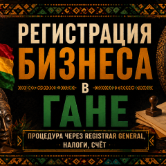Регистрация бизнеса в Гане