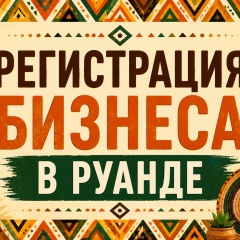 Регистрация бизнеса. Руанда
