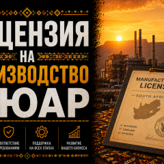 Лицензия на производство в ЮАР