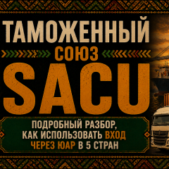 Таможенный союз SACU. Подробный разбор, как использовать вход через ЮАР в 5 стран